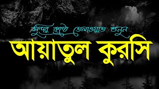 Ayatul kursi  Ayatul kursi Tilawat  আয়াতুল কুরসি তেলাওয়াত  Quran Tilawat  Alamgir  Ep 0061 [upl. by Kepner]