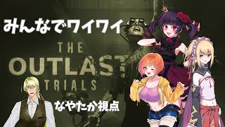 【ホラゲ実況】皆でわいわいThe Outlast Trials 【The Outlast Trials】辛咲こまど スイ 藤堂紗霧 なやたか [upl. by Seavey520]