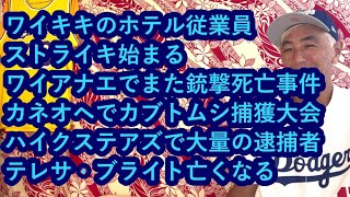 ハワイニュース 09072024：ワイアナエでまた銃撃死亡事件、ワイキキのホテル従業員ストライキ始まる、カネオヘでカブトムシ捕獲大会、ハイクステアズで大量の逮捕者テレサ・ブライト亡くなる [upl. by Aihsot916]