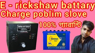 e rickshaw battery charge problem solve 100 guarantee 2024 new video [upl. by Ellette]