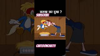 बतख cartoon story animation funny kahani howtomakecartoonanimation ramjiram ramji comedy [upl. by Yawnoc]