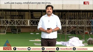 ഒറ്റക്കെട്ടായി പ്രതിപക്ഷം മഹാറാലി മറ്റൊരു ചരിത്രം കുറിക്കുമോ ബിജെപിക്ക് അടിപതറുമോ [upl. by Lateehs678]