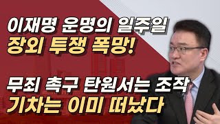 이재명 감방가자 어마어마한 자유우파의 분노 법조계는 이미 유죄 확신ㅣ서정욱TV [upl. by Anahc446]