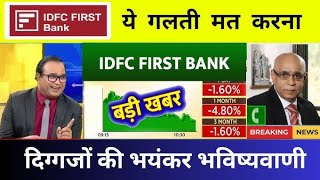 IDFC FIRST BANK SHARE LATEST NEWS  IDFC FIRST BANK SHARE TARGET  IDFC FIRST BANK MERGER [upl. by Larena]