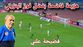 منتخب تونس ينهزم امام جزر القمر بفضل فوزي البنزرتي‼️هزيمة فاضحة وتاريخية لمنتخب يتعرض لمؤمرة تاريخية [upl. by Douglas]