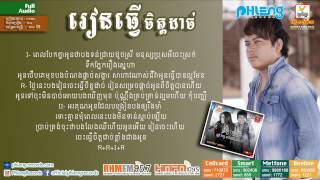 រៀនធ្វើចិត្តដាច់ [upl. by Assyram]