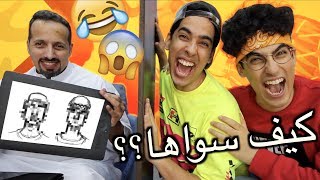 رسّام يحاول يرسمنا بس من صوتنا  لاتفوتكم النتيجة  😂 [upl. by Oidivo]