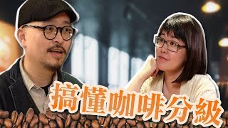 《太早不要來》│EP 09 想知道豆豆怎麼分級？咖啡控們請進。20190412 [upl. by Esil]