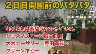 2024 池袋サンシャインシティのクリスマスローズ展２日目開園前のバタバタ 撮影協力野田園芸スタッフさん [upl. by Letram]