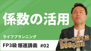 FP3級爆速講義 2 ６つの係数は覚えたら負け！東大式係数攻略テクニックとは？（ライフ） [upl. by Eledoya174]