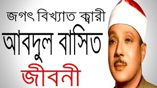 ক্বারী আব্দুল বাসিত এর জীবনী  Biography of Shaykh Abdul Basit Muhammad Abdus Samad [upl. by Chader]