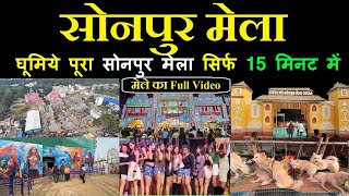 Sonpur Mela 2024  घूमिये पूरा सोनपुर मेला सिर्फ 15 मिनट में  Sonpur Mela 2024 Vlog  Candyman Vlog [upl. by Eirbua39]