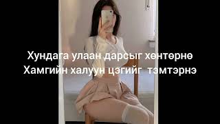 Lunaxai  Malina Remix ft UZI lyrics video Үгтэй [upl. by Rothstein]