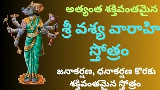 శ్రీ వశ్య వారాహి స్తోత్రంvasya varahi stotram with Telugu lyricsభక్తి గానామృతం [upl. by Llorrad]