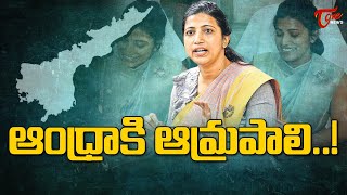 ఆంధ్రాకి ఆమ్రపాలి  IAS Amrapali Transfer to Andhra Pradesh  IAS Officers Transfer  TOne News [upl. by Yregerg]