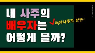 내사주의 배우자는 어떻게 볼까 여자 사주 기준배우자운 사주 임신일주 [upl. by Gable185]