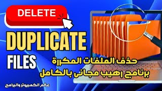 حذف الملفات المكررة برنامج رهيب مجاني بالكامل [upl. by Huckaby]