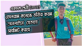 তোলরাম কলেজে ভর্তির ফরম অনলাইনে যেভাবে সাবমিট করবে  Tolaram College addison online [upl. by Anavrin]