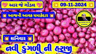 આજના ડુંગળી ના બજાર ભાવ  09112024  ડુંગળી ના ભાવ  dungali na bhav  RJ  GONDAL MARKETING YARD [upl. by Akcirre]