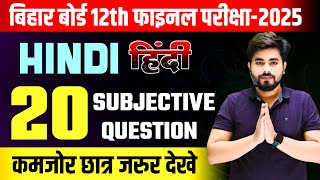 class 12th hindi most vvi subjective question 2025  vvi subjective question 2025 12th hindi [upl. by Aicemat]