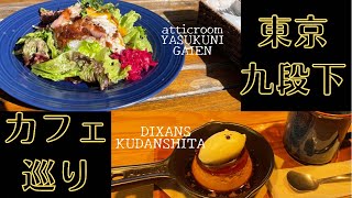 【東京】九段下カフェ巡り【おすすめカフェ】 [upl. by Esined]