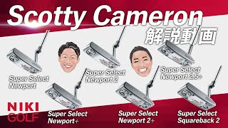 3年ぶりの新作、SCOTTY CAMERON（スコッティーキャメロン）スーパーセレクトシリーズをご紹介！ [upl. by Manara]