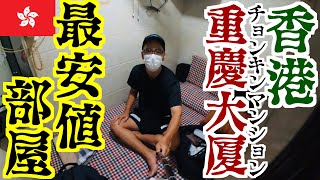 【重慶大厦】香港の悪の巣窟マンションの最安値ホテルに泊まる。 [upl. by Naharba]