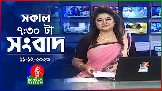 সকাল ৭৩০টার বাংলাভিশন সংবাদ  Bangla News  11 December 2023  0730 AM  Banglavision News [upl. by Aed40]