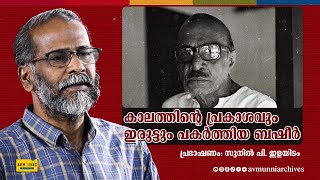 ബഷീർ കാലത്തിനു മുമ്പേ നടന്ന ആചാര്യൻ  Sunil P Ilayidam  Speech  Vaikom Muhammad Basheer [upl. by Waring]