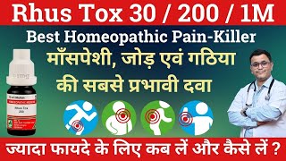 Rhus tox 200 Homeopathic medicine uses Rhus tox 30 Rhus tox 200 Rhus tox 1M Rhus tox uses RxHpathy [upl. by Petromilli179]