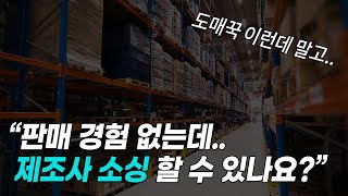 남들이 절대 모르는 도매매 도매꾹 위탁사이트 말고 직접 제조사 위탁판매 소싱하는 방법선물 포함 [upl. by Ettelimay]