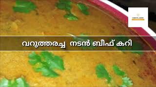 തേങ്ങ വറുത്തരച്ച നാടൻ ബീഫ് currykerala style nadan varutharacha beef curryRcp14 [upl. by Ruel]