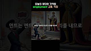 영단어 암기법기억법  employment 고용 직장  뜻 어원 발음 예문 콜로케이션 [upl. by Essa]