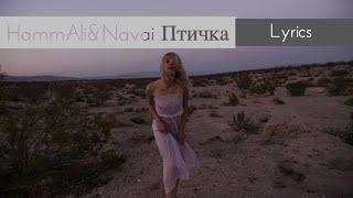 HammALi amp Navai  Птичка Lyrics [upl. by Suzy]