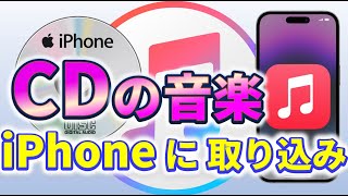 【iTunes】CDの音楽をiPhoneに取り込む方法｜徹底解説 [upl. by Htennek911]