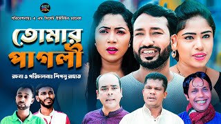 তোমার পাগলী  Tomar Pagly  আক্কেল আলী  চুমকি  Sylheti Natok   সিলেটি নাটক  Akkel Ali  Chumki [upl. by Stichter903]