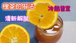 【橙茶做法】  水果茶 快來做 飲品製作 橙茶食譜 🍹 成本低 在家做 質素又高 飲品食譜 Orange Tea Recipe [upl. by Selokcin]