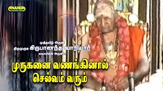 முருகனை வணங்கினால் செல்வம் சேரும்  வாரியார் சுவாமிகளின் கந்தன் கருணை  Kandan Karunai  Variyar [upl. by Mayfield]