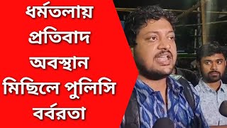 ধর্মতলা প্রতিবাদ অবস্থান মিছিলে পুলিসি বর্বরতাসাংবাদিকদের মুখোমুখি জুনিয়র ডাক্তাররা [upl. by Anivad580]