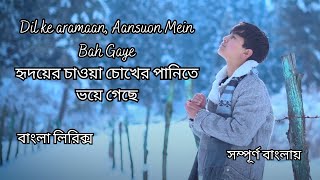 Dil ke aramaan bangla lyrics song [upl. by Wojak]