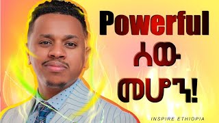 Powerful ሰው መሆን Inspire Ethiopia [upl. by Willow]