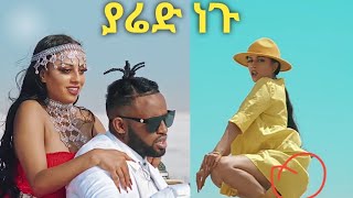 yared negu new music የያሬድ ነጉ አስገራሚ ዘፈን [upl. by Anya]