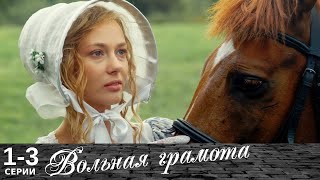 Вольная грамота  13 серии  Русский сериал  Мелодрама [upl. by Madora]