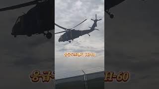 응급구조헬기 직캠🔥블랙호크헬기를 따라잡자🚁🪂✈️보기힘든uh60 [upl. by Swenson]