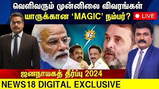 🔴 LIVE  Election Result 2024  வெளிவரும் முன்னிலை விவரங்கள்  யாருக்கான மேஜிக் நம்பர்  N18L [upl. by Attirb]