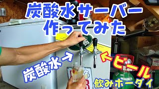 DIYビールサーバーに続き炭酸水サーバー作ってみました～ 炭酸水メーカー ソーダストリーム ビールサーバー クラフトビール ホームタップ 手作りビール ビール女子 地ビール [upl. by Brenn854]