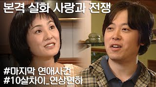 사랑과 전쟁 스펙이 너무 차이나는 10살 연상연하의 만남 ㅣ KBS 20041220 방송 [upl. by Sissel285]