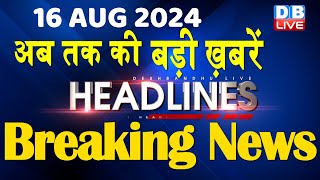 16 August 2024  latest news headline in hindiTop10 News  Rahul Bharat Jodo Yatra  dblive [upl. by Slin]