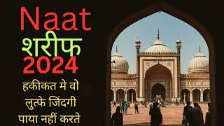 haqeeqat mein woh lutfe zindagi paya nahi karte new naat Shareef new naat2024 islam islamic [upl. by Aleda]