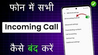 Incoming Call Kaise Band Kare  How To Off Incoming Call  How To Stop All Incoming Calls On Android [upl. by Essam]